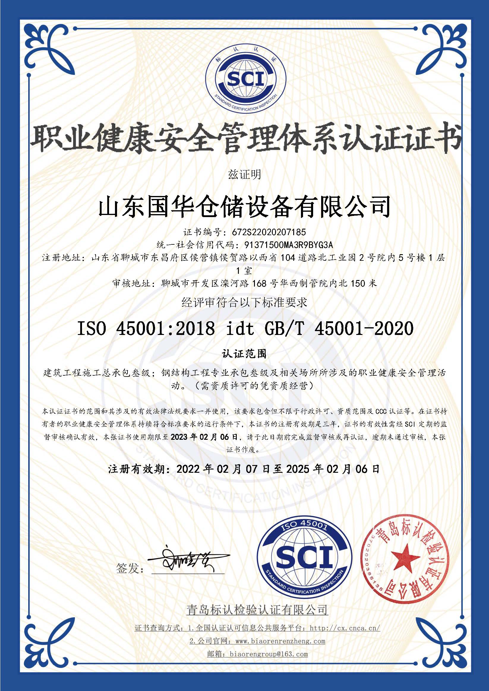 湘潭钢板仓职业健康安全管理体系认证证书